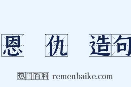 恩將仇報造句是什么意思的图片